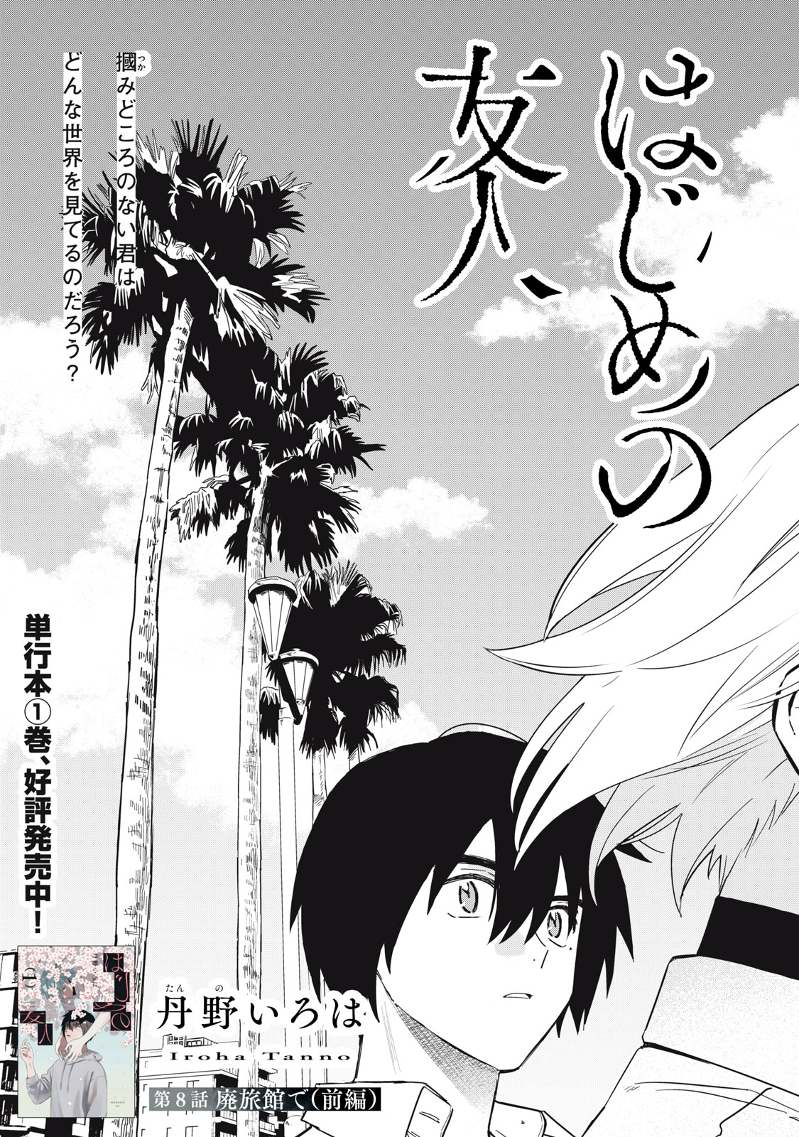 Hajime no Yuujin - Chapter 8 - Page 3