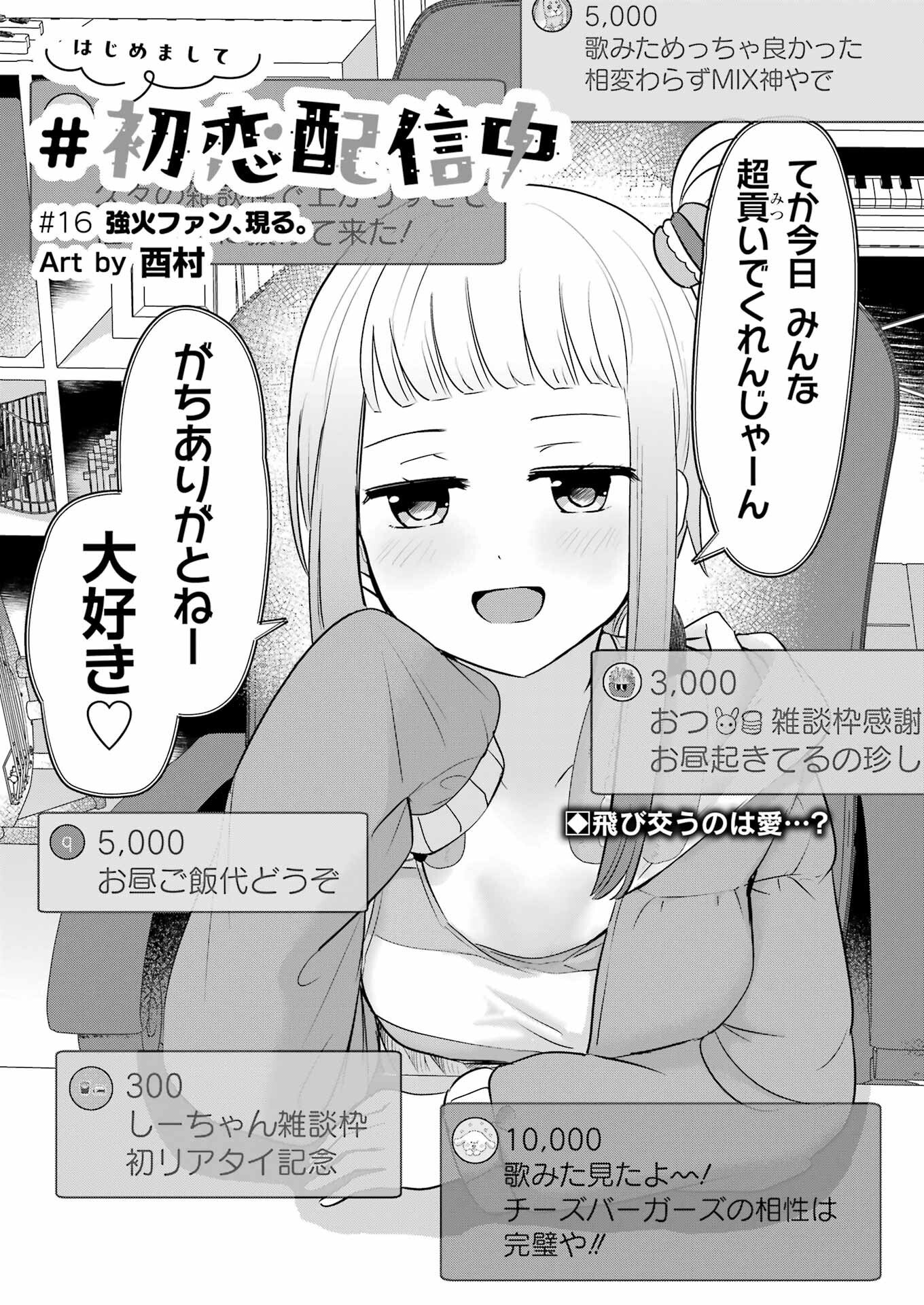 Hajimemashite #Hatsukoi Haishinchuu - Chapter 16 - Page 3