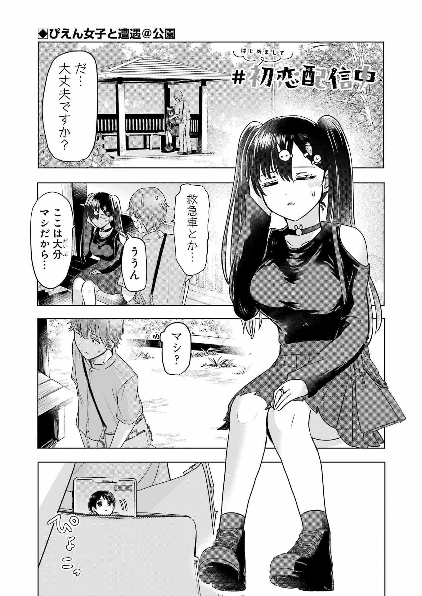 Hajimemashite #Hatsukoi Haishinchuu - Chapter 17 - Page 1