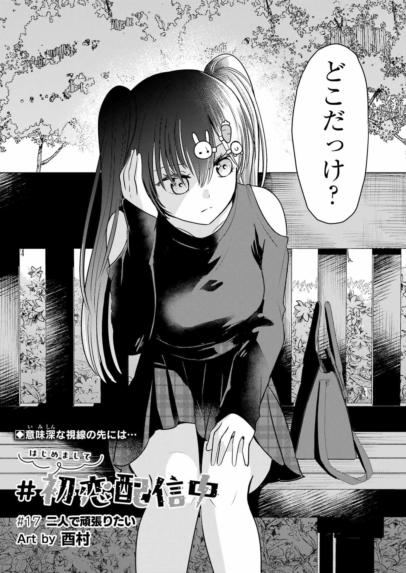Hajimemashite #Hatsukoi Haishinchuu - Chapter 17 - Page 3