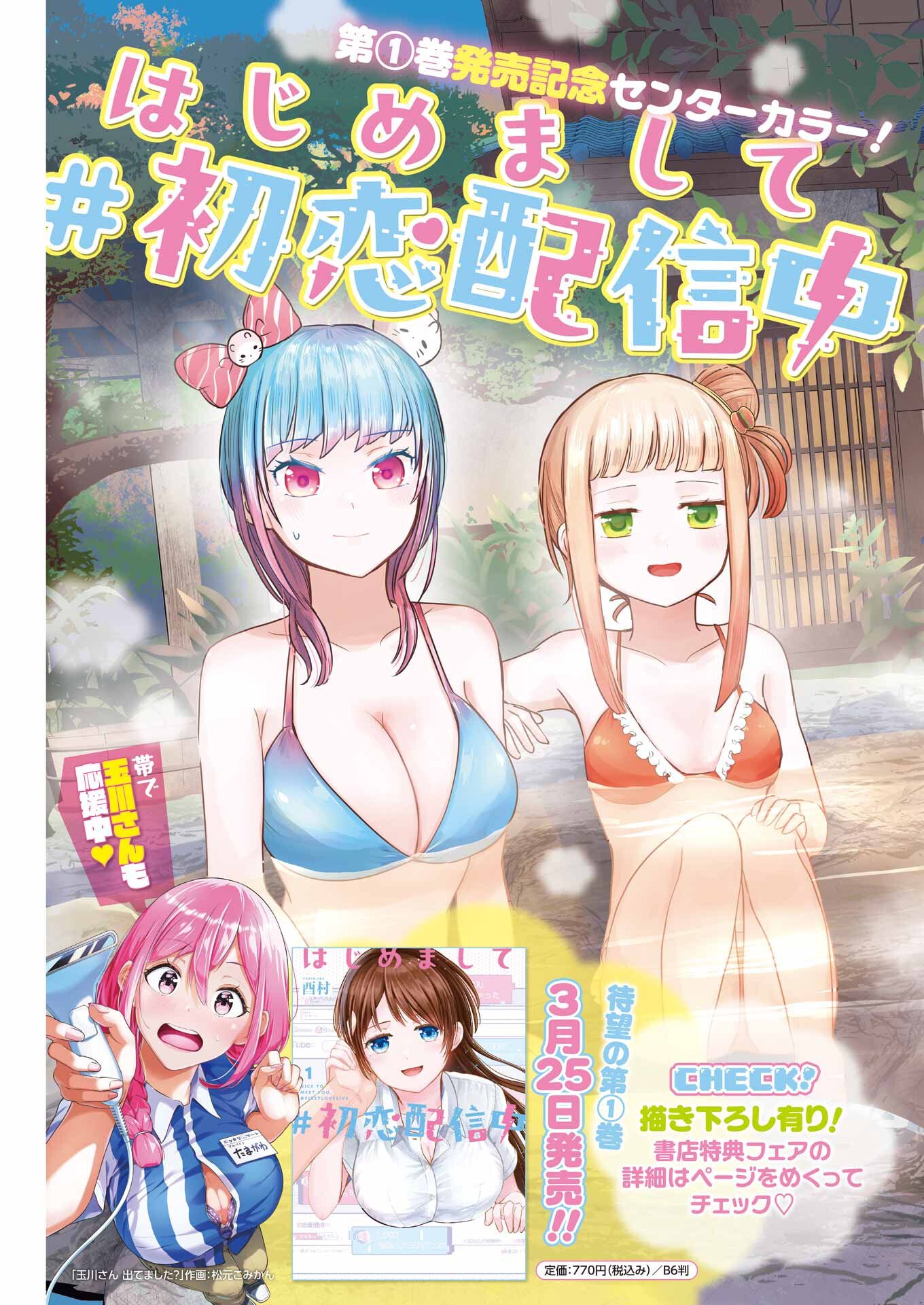 Hajimemashite #Hatsukoi Haishinchuu - Chapter 19 - Page 3