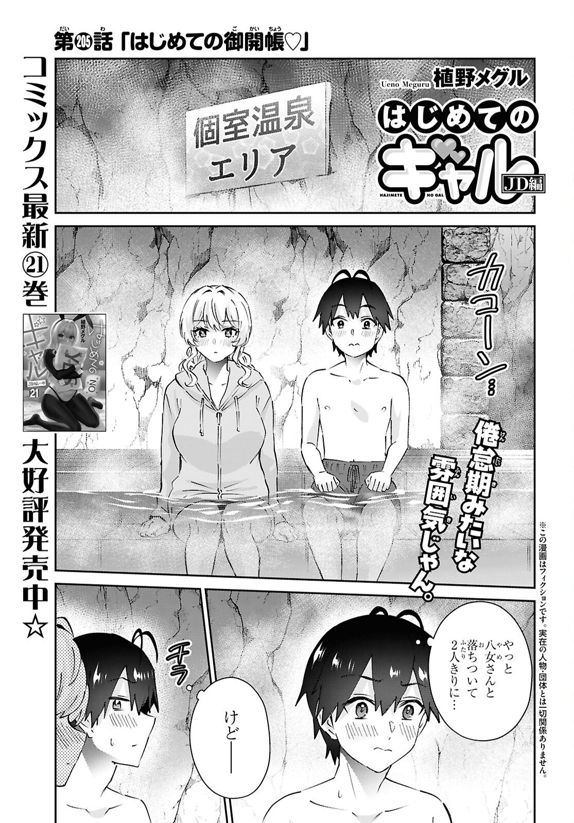 Hajimete no Gal - Chapter 205 - Page 1