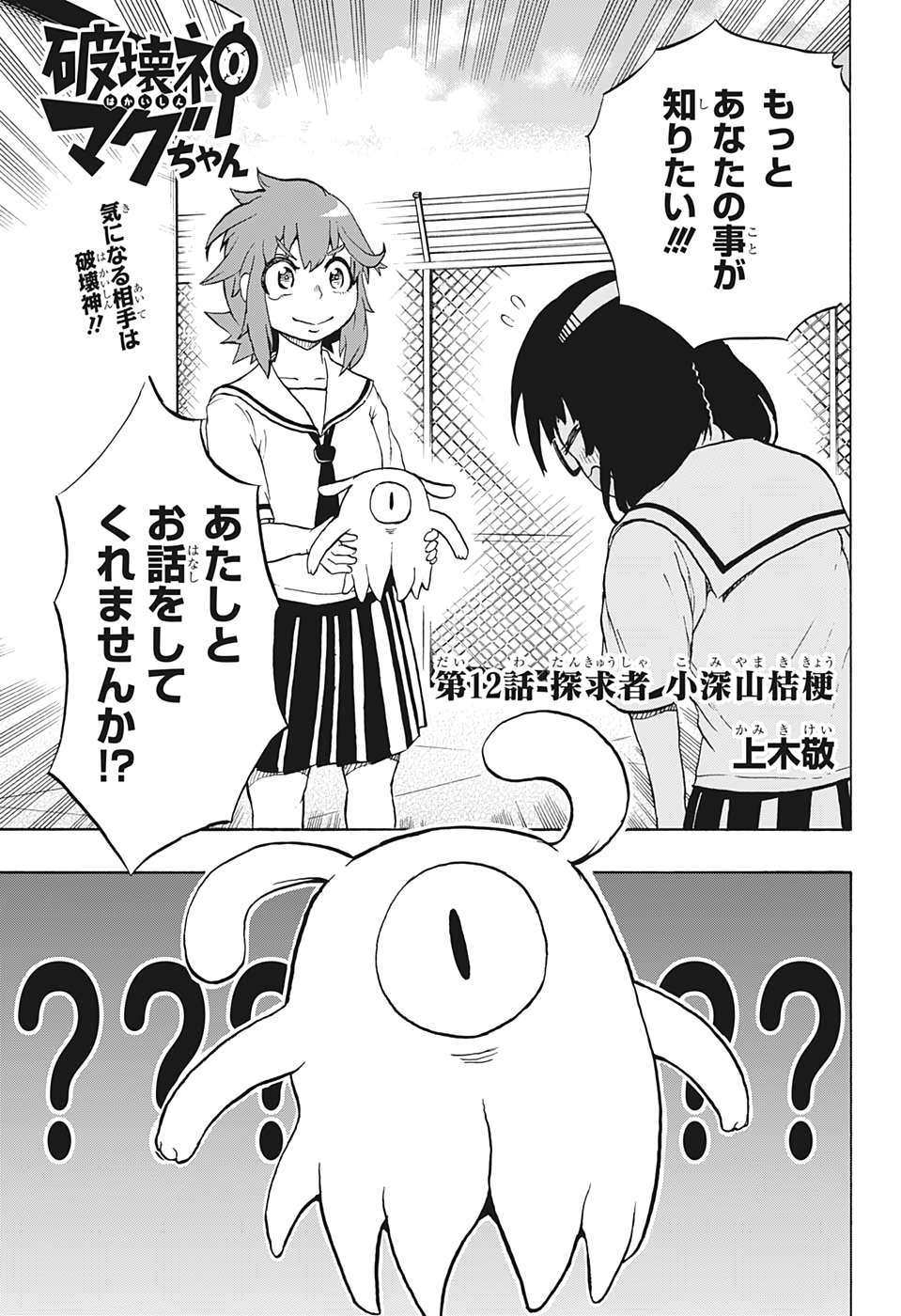 Hakai-shin Magu-chan - Chapter 12 - Page 3