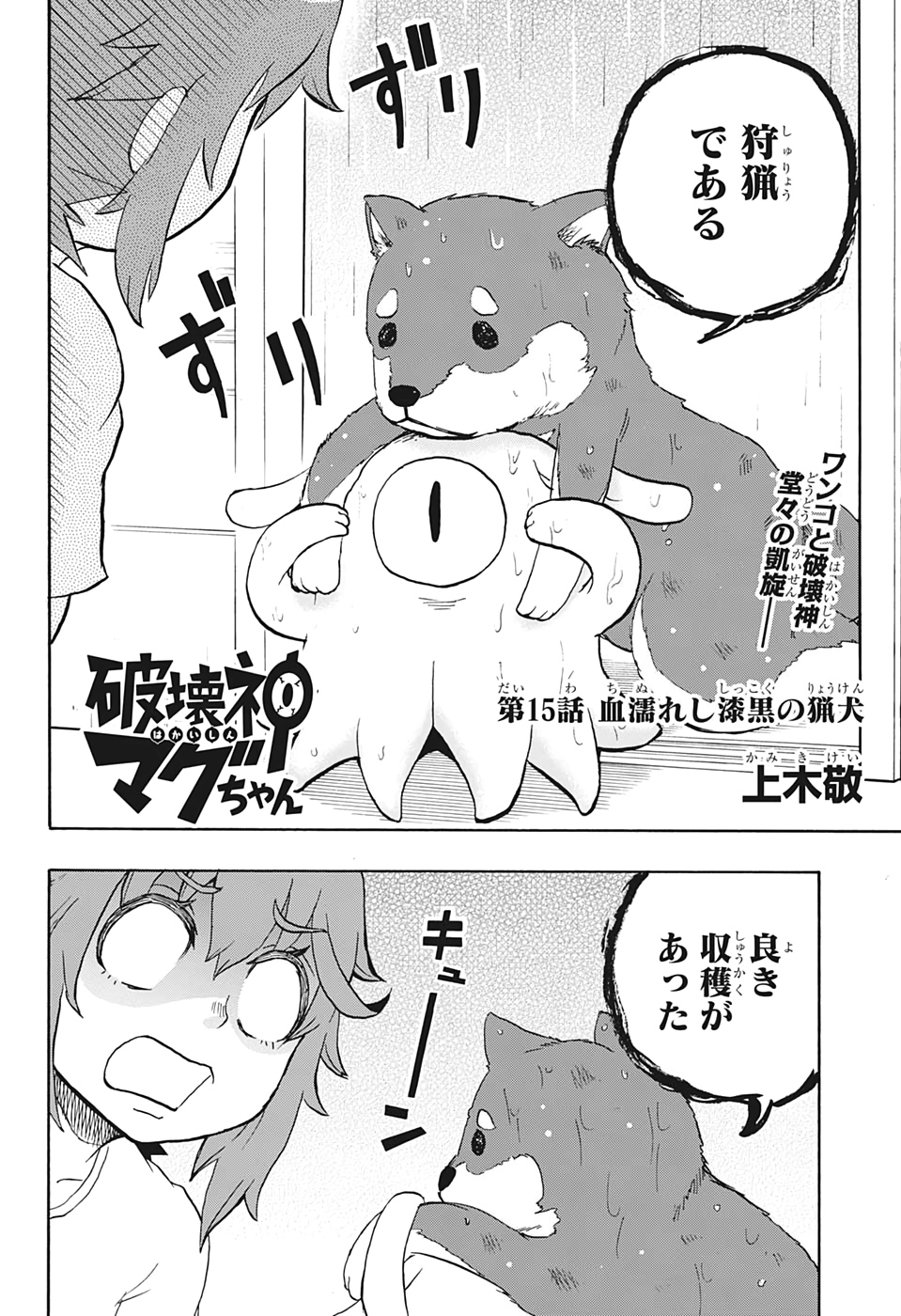 Hakai-shin Magu-chan - Chapter 15 - Page 2