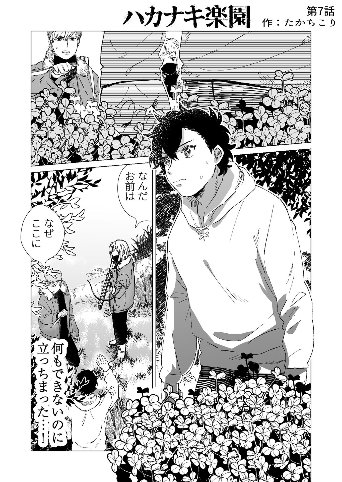 Hakanaki Rakuen - Chapter 7 - Page 1