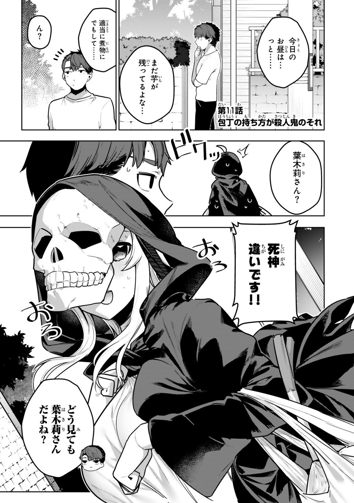 Hakiri-san wa Kimi Dake no Shinigami ni Naritai - Chapter 11 - Page 1
