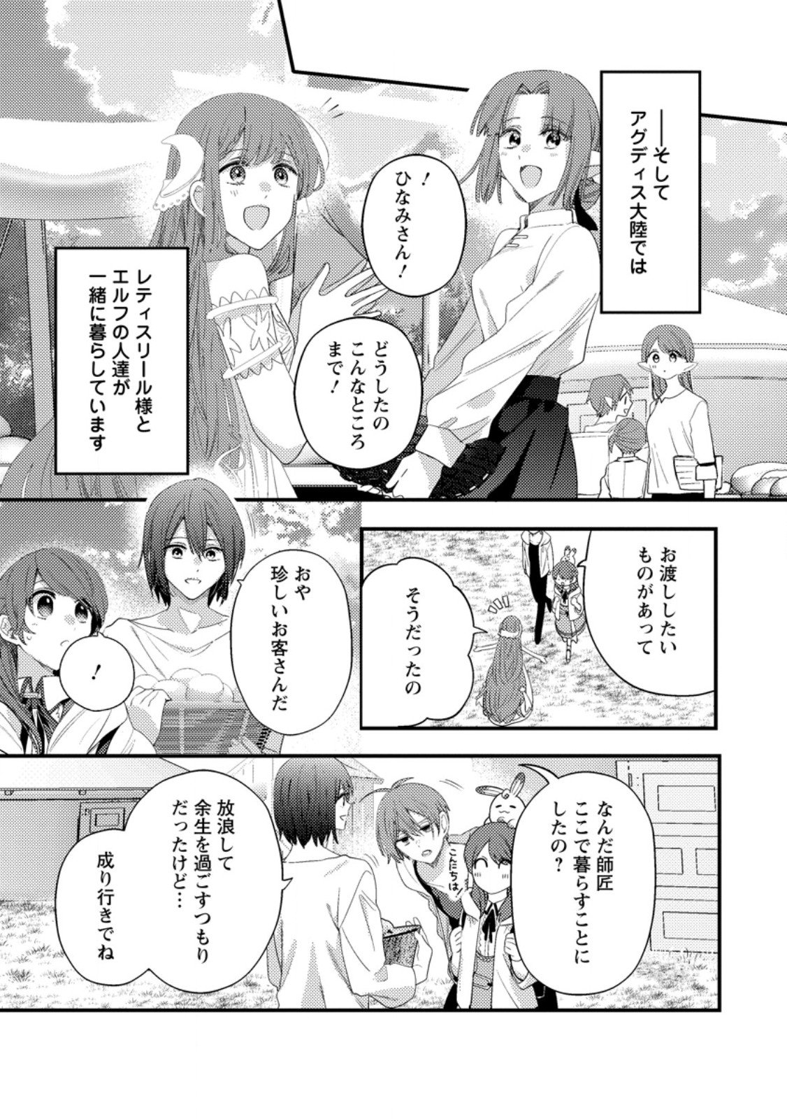 Hakoniwa no Yakujutsushi Kami-sama ni Aisare Joshi no Isekai Seikatsu - Chapter 55.1 - Page 9