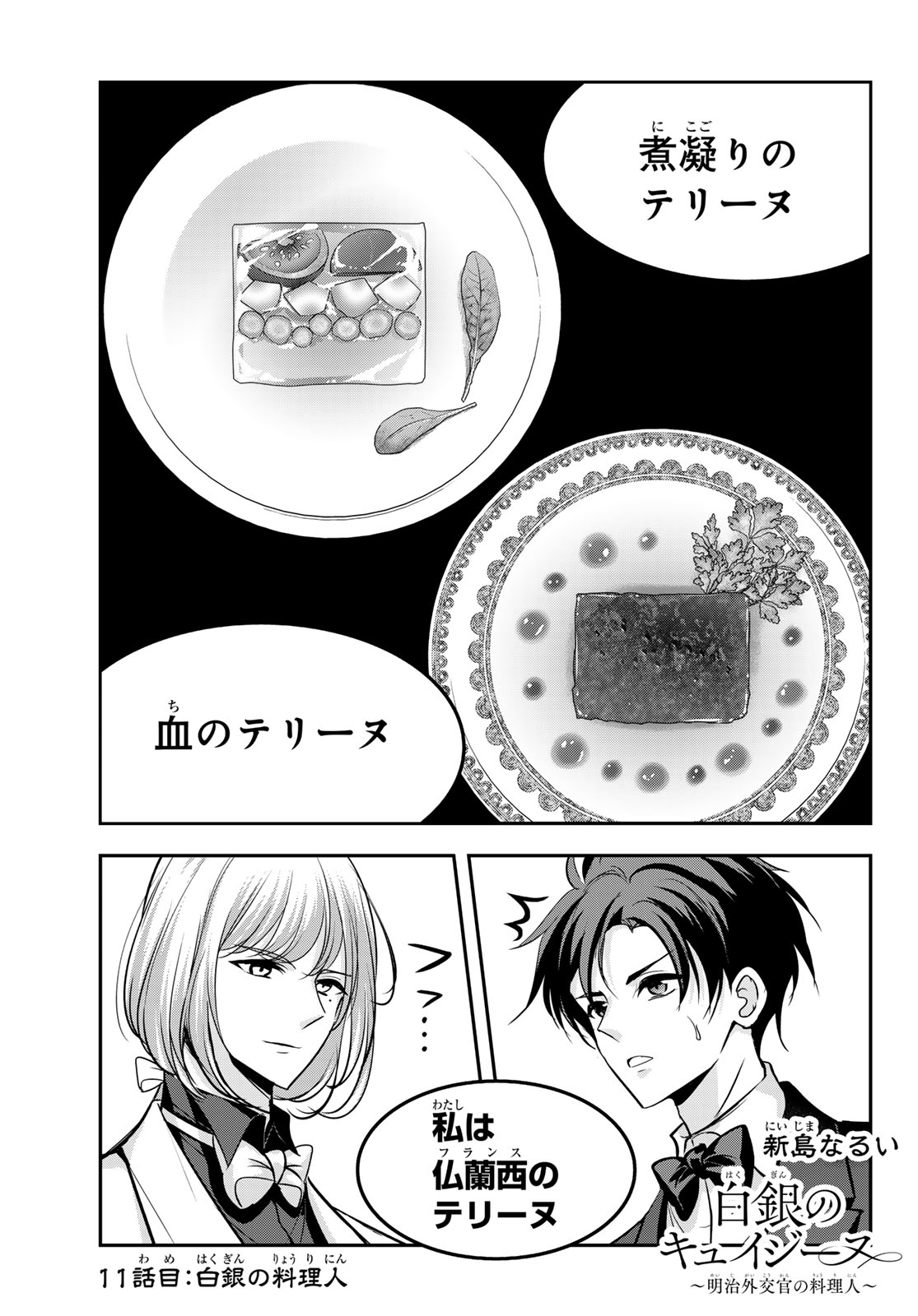 Hakugin No Kyuijiinu: Meiji Gaikoukan No Ryourinin - Chapter 11 - Page 1