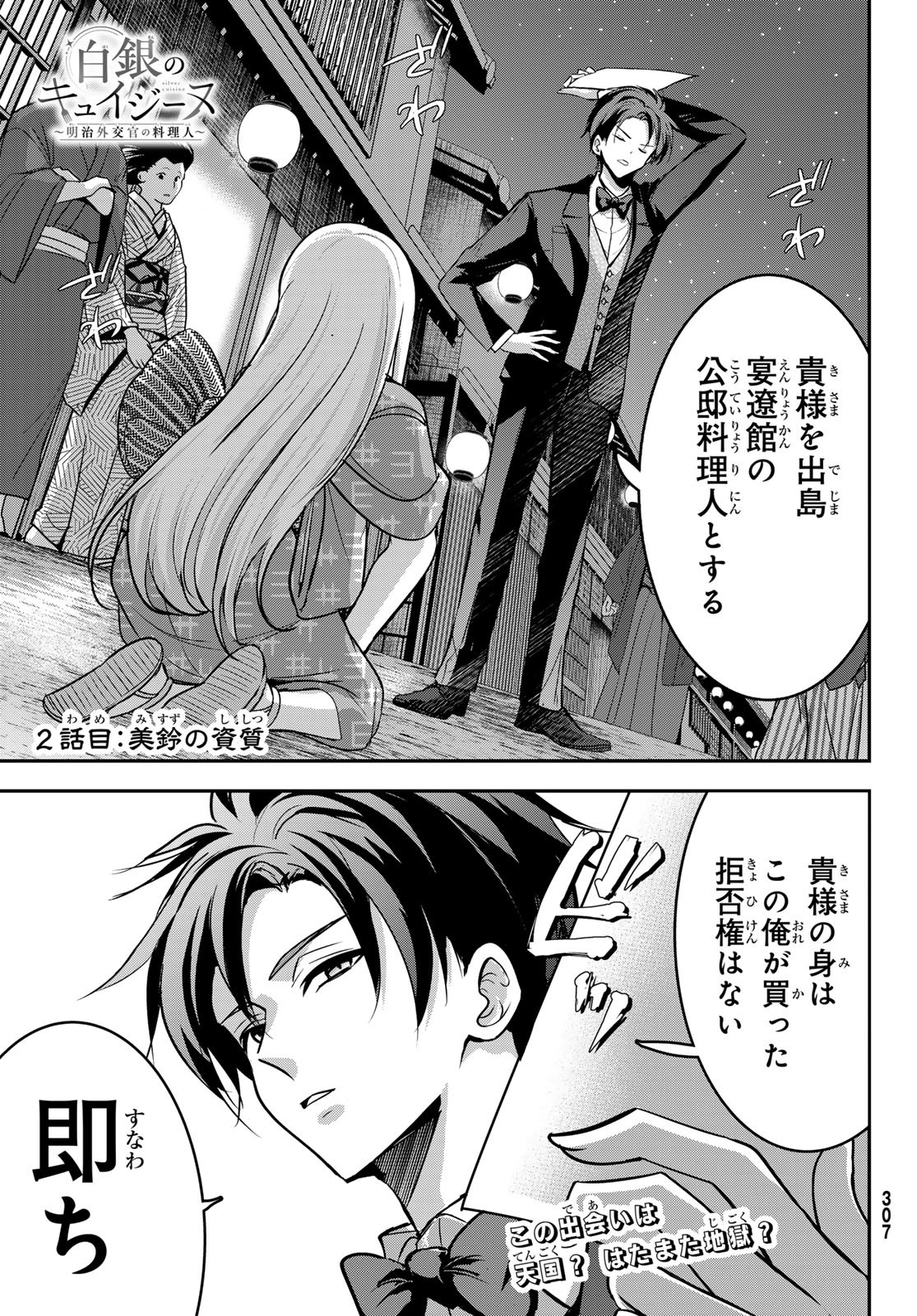 Hakugin No Kyuijiinu: Meiji Gaikoukan No Ryourinin - Chapter 2 - Page 1