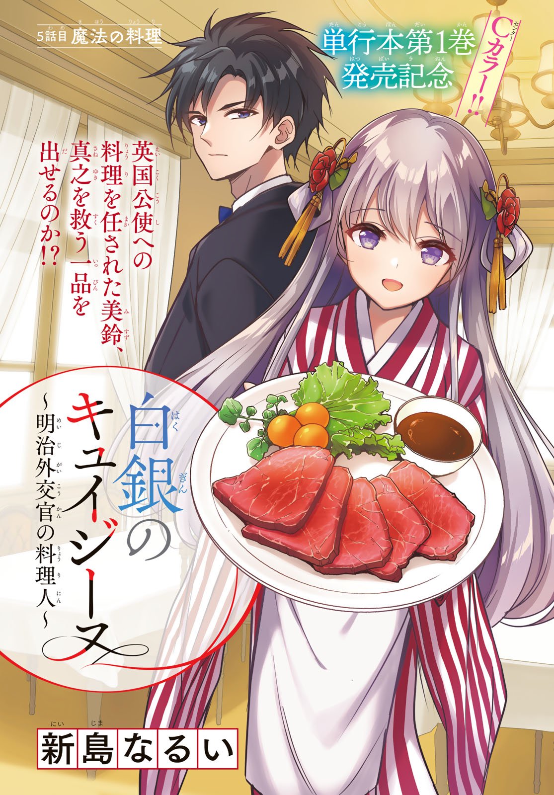 Hakugin No Kyuijiinu: Meiji Gaikoukan No Ryourinin - Chapter 5 - Page 1