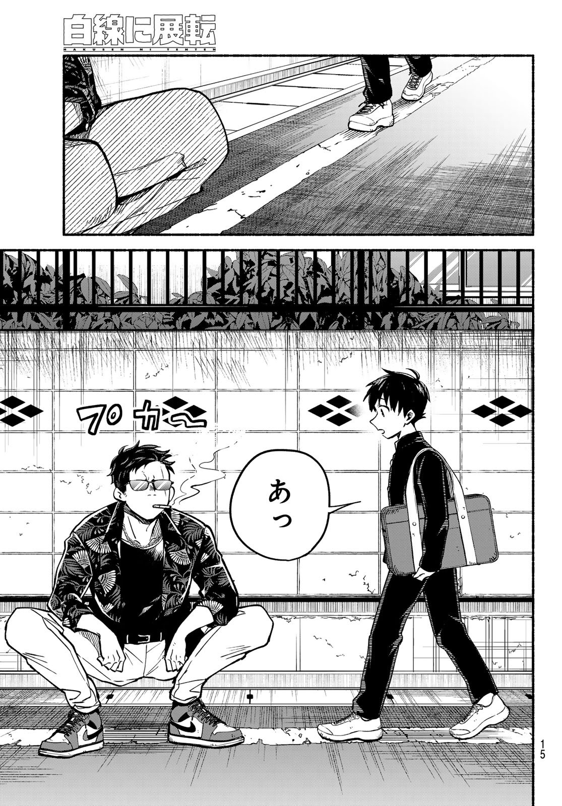 Hakusen ni Tenten - Chapter 1 - Page 14