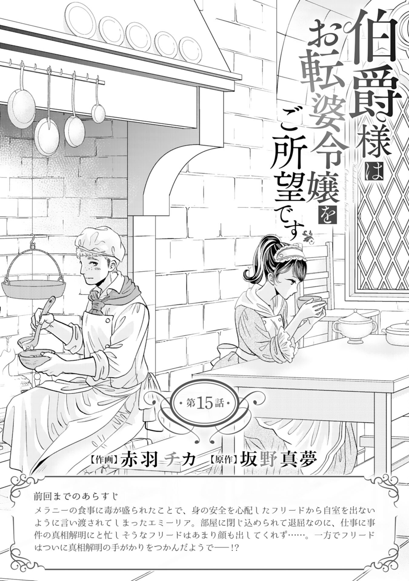 Hakushaku-sama wa Otenba Reijou wo Goshomou desu - Chapter 15 - Page 1