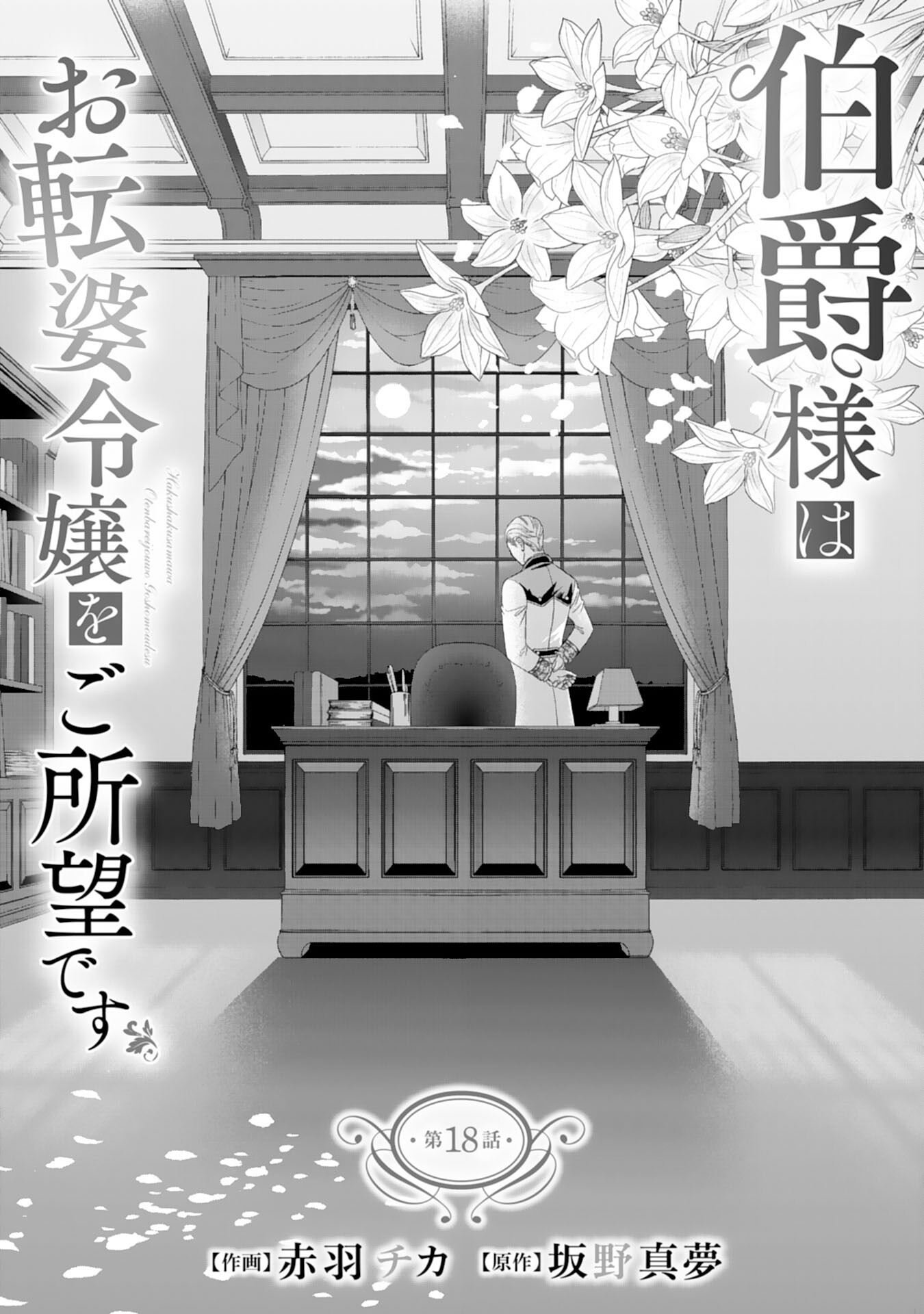 Hakushaku-sama wa Otenba Reijou wo Goshomou desu - Chapter 18 - Page 1