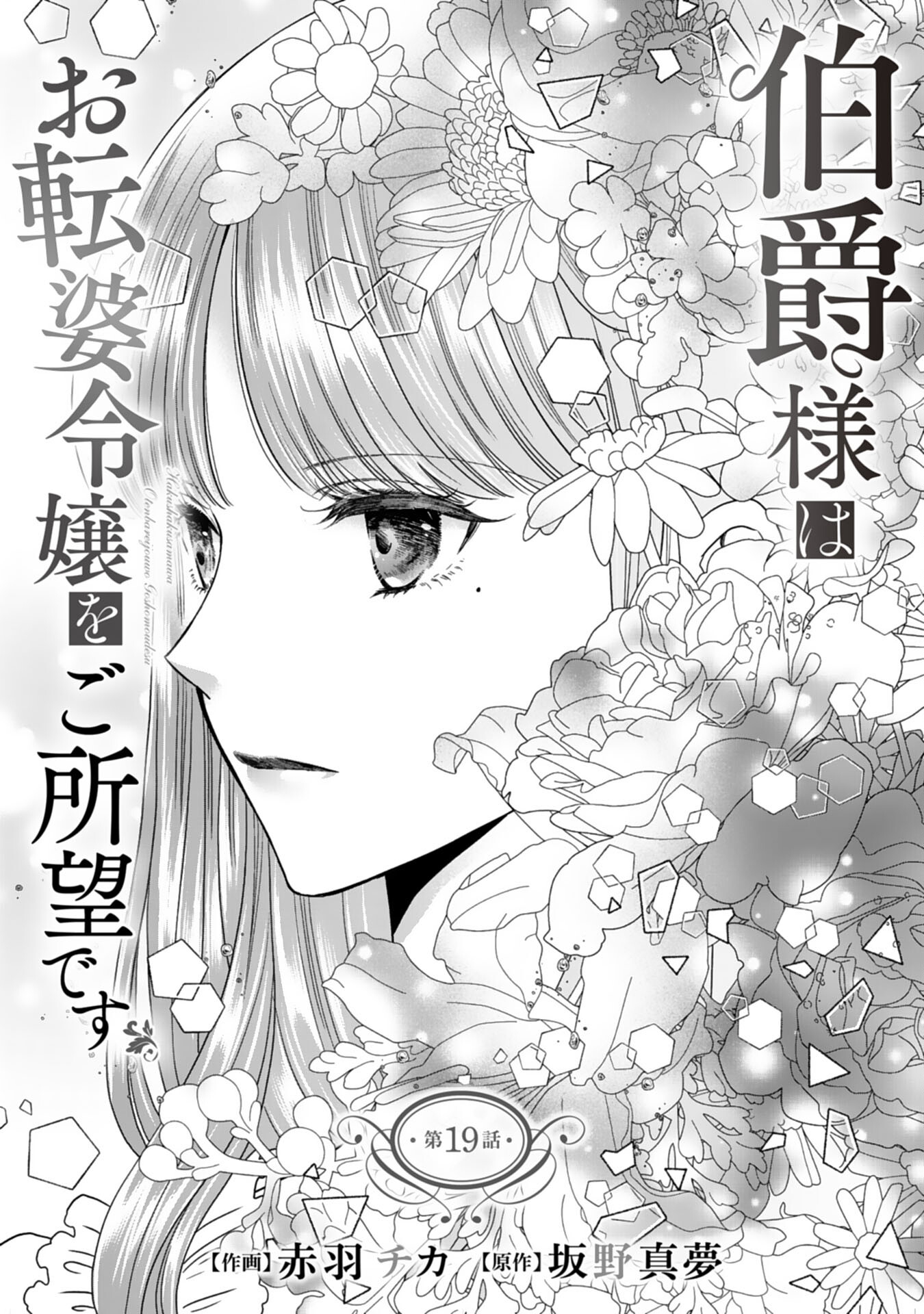Hakushaku-sama wa Otenba Reijou wo Goshomou desu - Chapter 19 - Page 1