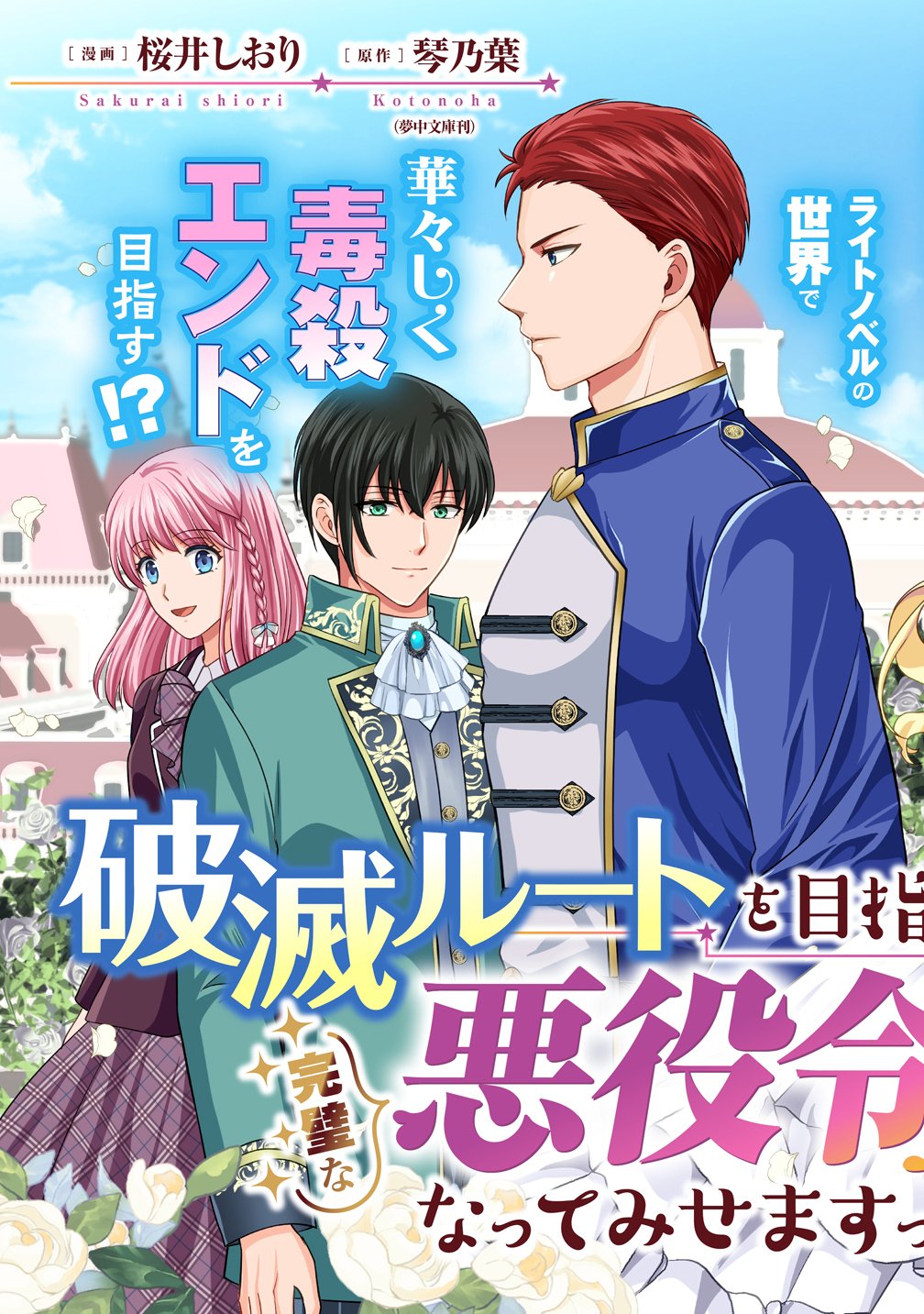 Hametsu Route wo Mezashi, Kanpeki na Akuyaku Reijou ni Nattemisemasu! - Chapter 1 - Page 3