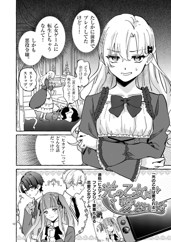 Hametsu wo Hikaeta Akuyaku Reijou ga Muri Shite Heroine wo Enjita Kekka - Chapter 1 - Page 12