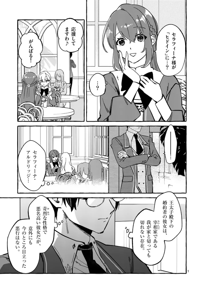 Hametsu wo Hikaeta Akuyaku Reijou ga Muri Shite Heroine wo Enjita Kekka - Chapter 8.1 - Page 1