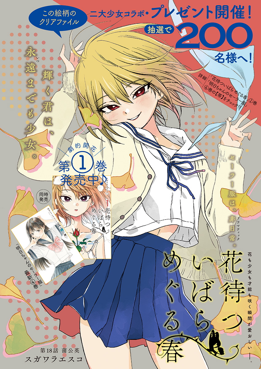 Hana Matsu ibara: Meguru Haru - Chapter 18 - Page 1