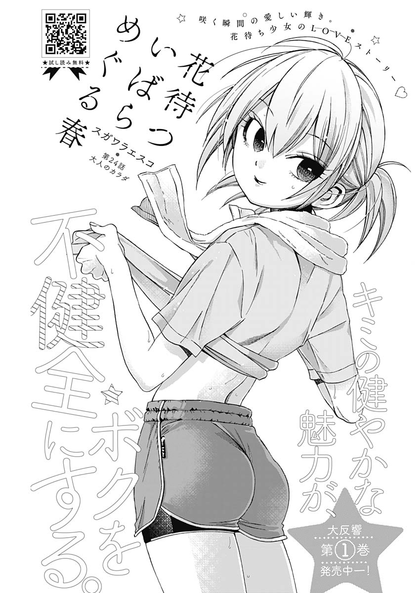 Hana Matsu ibara: Meguru Haru - Chapter 24 - Page 3