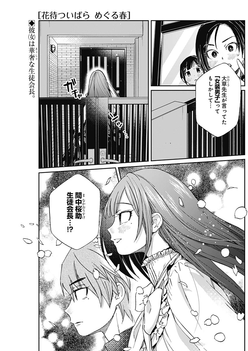 Hana Matsu ibara: Meguru Haru - Chapter 26 - Page 1