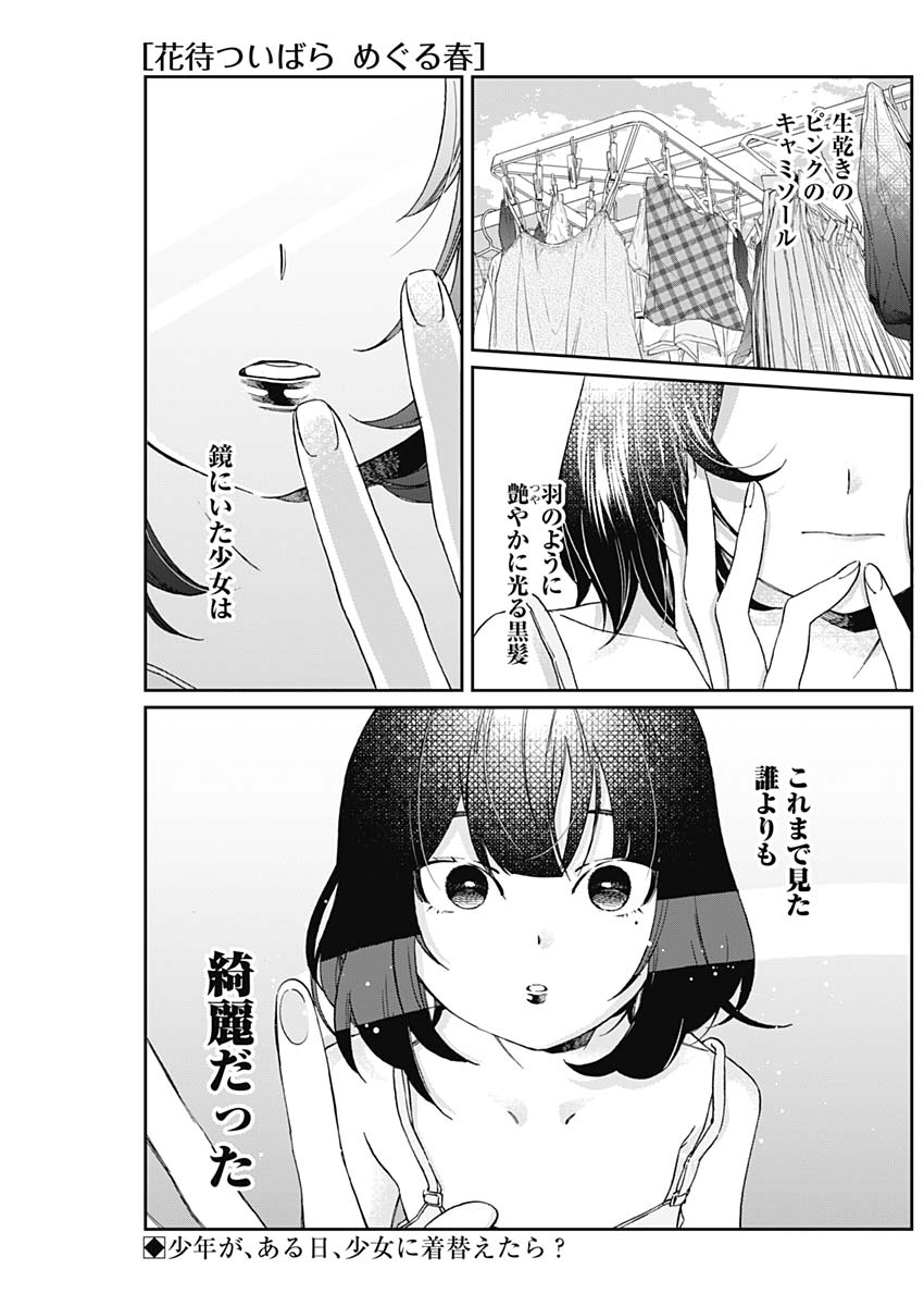 Hana Matsu ibara: Meguru Haru - Chapter 27 - Page 1