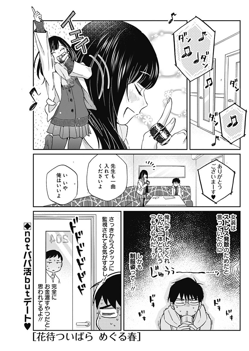 Hana Matsu ibara: Meguru Haru - Chapter 28 - Page 1