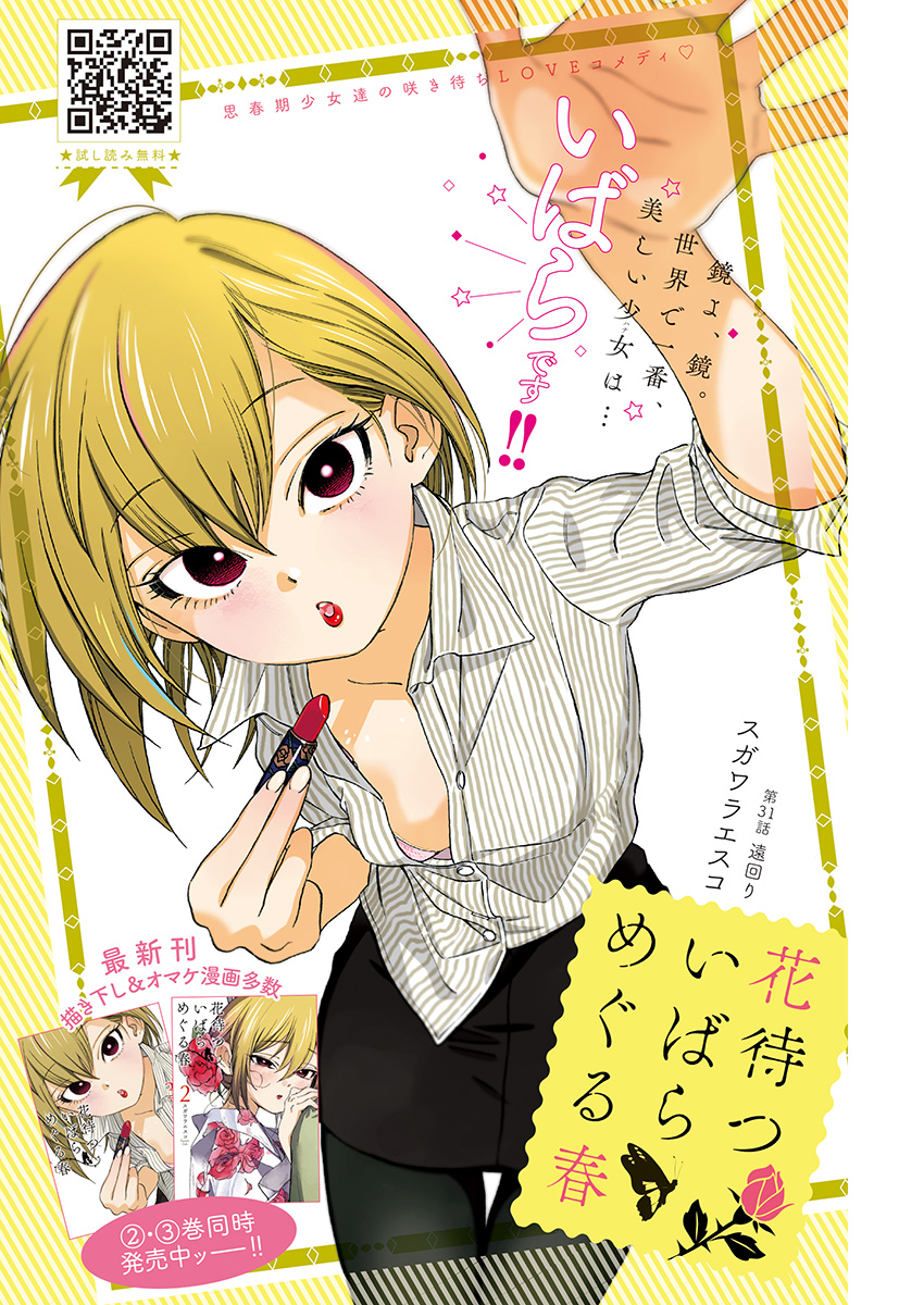 Hana Matsu ibara: Meguru Haru - Chapter 31 - Page 1