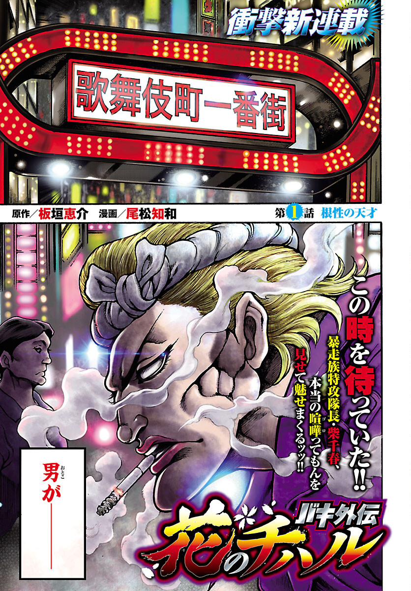 Baki Gaiden: Hana No Chiharu - Chapter 1 - Page 1