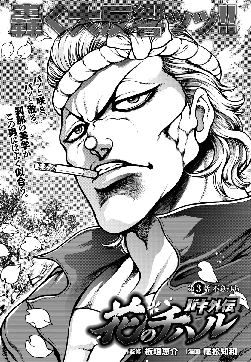 Baki Gaiden: Hana No Chiharu - Chapter 3 - Page 1