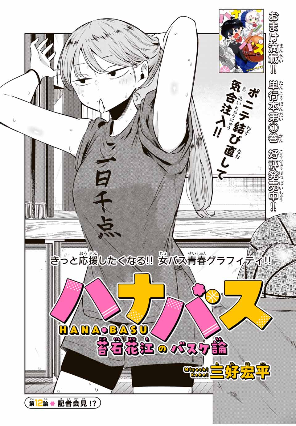 Hanabasu: Kokeishi Hanae no Basuke Ron - Chapter 12 - Page 6