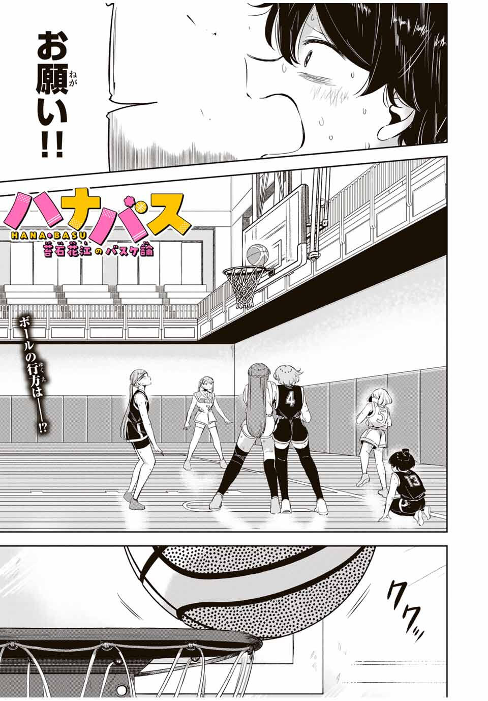 Hanabasu: Kokeishi Hanae no Basuke Ron - Chapter 21 - Page 1