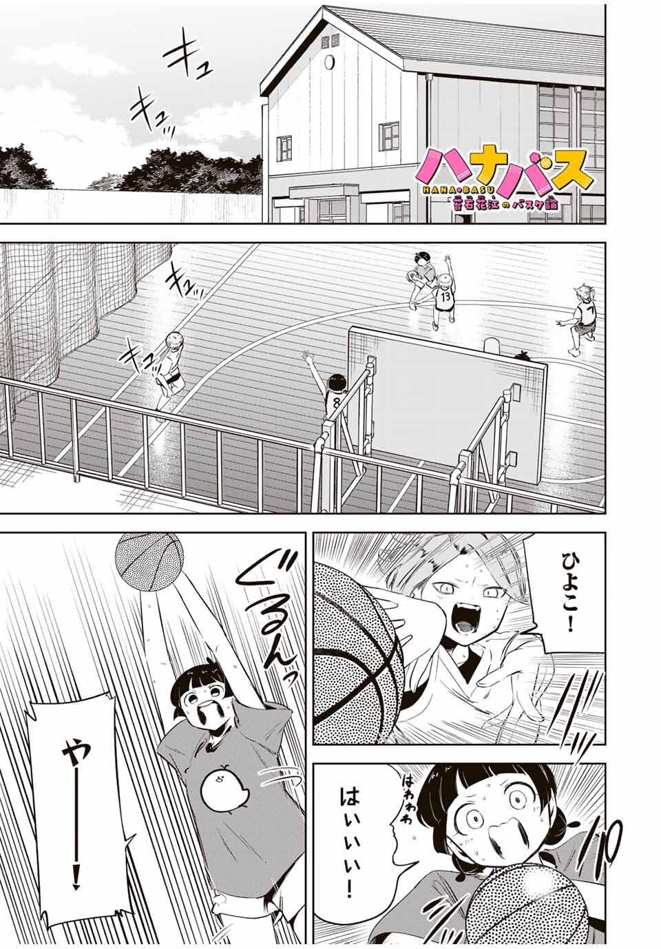 Hanabasu: Kokeishi Hanae no Basuke Ron - Chapter 24 - Page 1