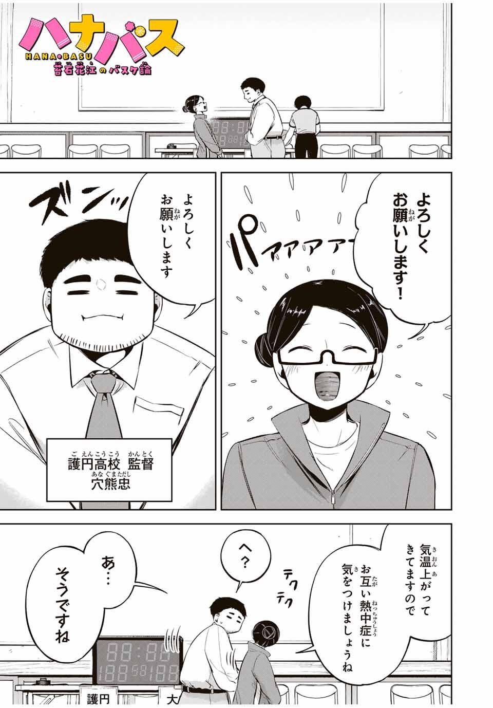 Hanabasu: Kokeishi Hanae no Basuke Ron - Chapter 28 - Page 1