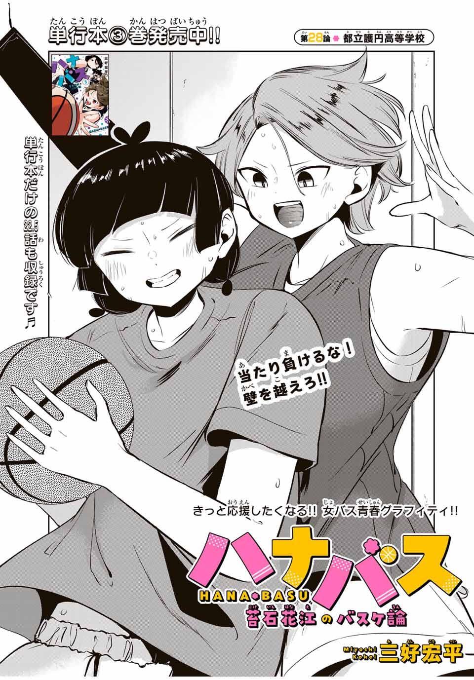 Hanabasu: Kokeishi Hanae no Basuke Ron - Chapter 28 - Page 3