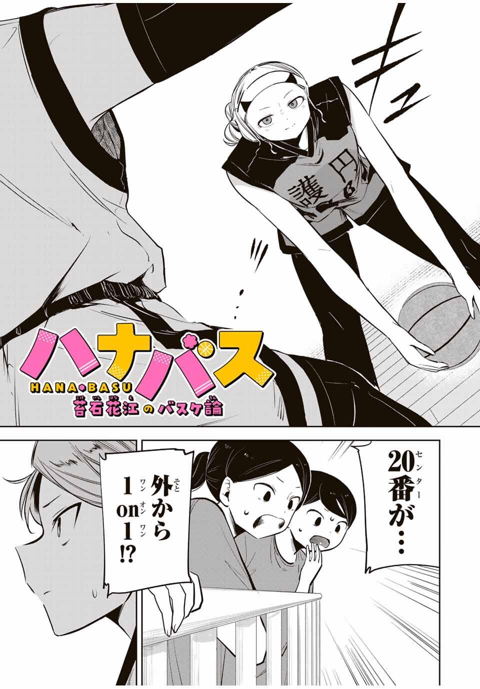 Hanabasu: Kokeishi Hanae no Basuke Ron - Chapter 30 - Page 1