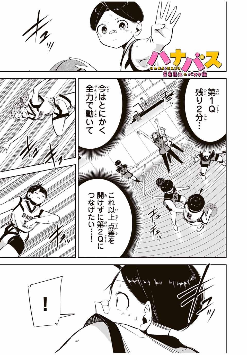 Hanabasu: Kokeishi Hanae no Basuke Ron - Chapter 31 - Page 1