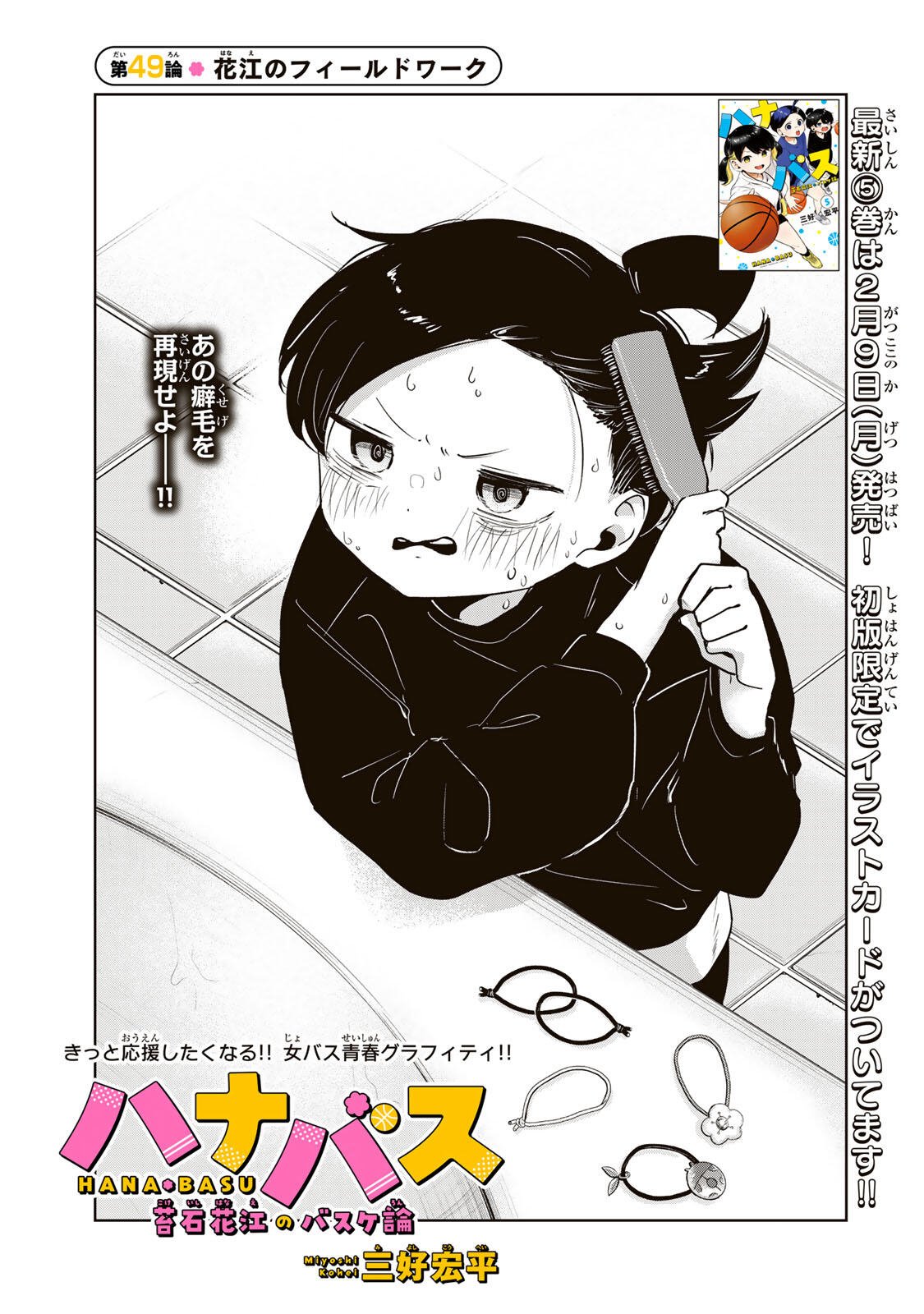 Hanabasu: Kokeishi Hanae no Basuke Ron - Chapter 49 - Page 7