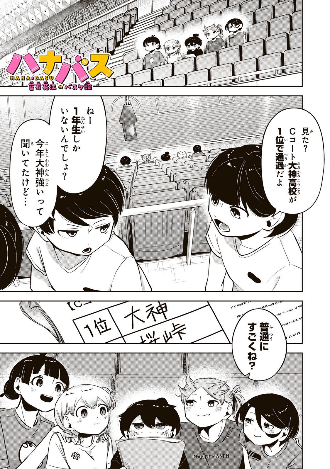 Hanabasu: Kokeishi Hanae no Basuke Ron - Chapter 56 - Page 1
