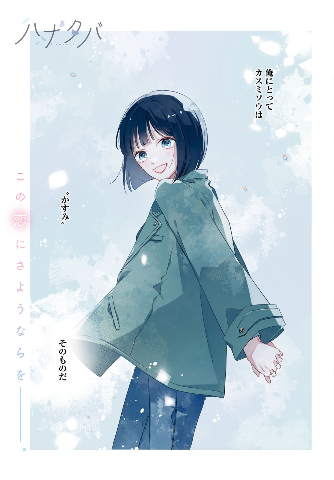 Hanataba - Chapter 6 - Page 1