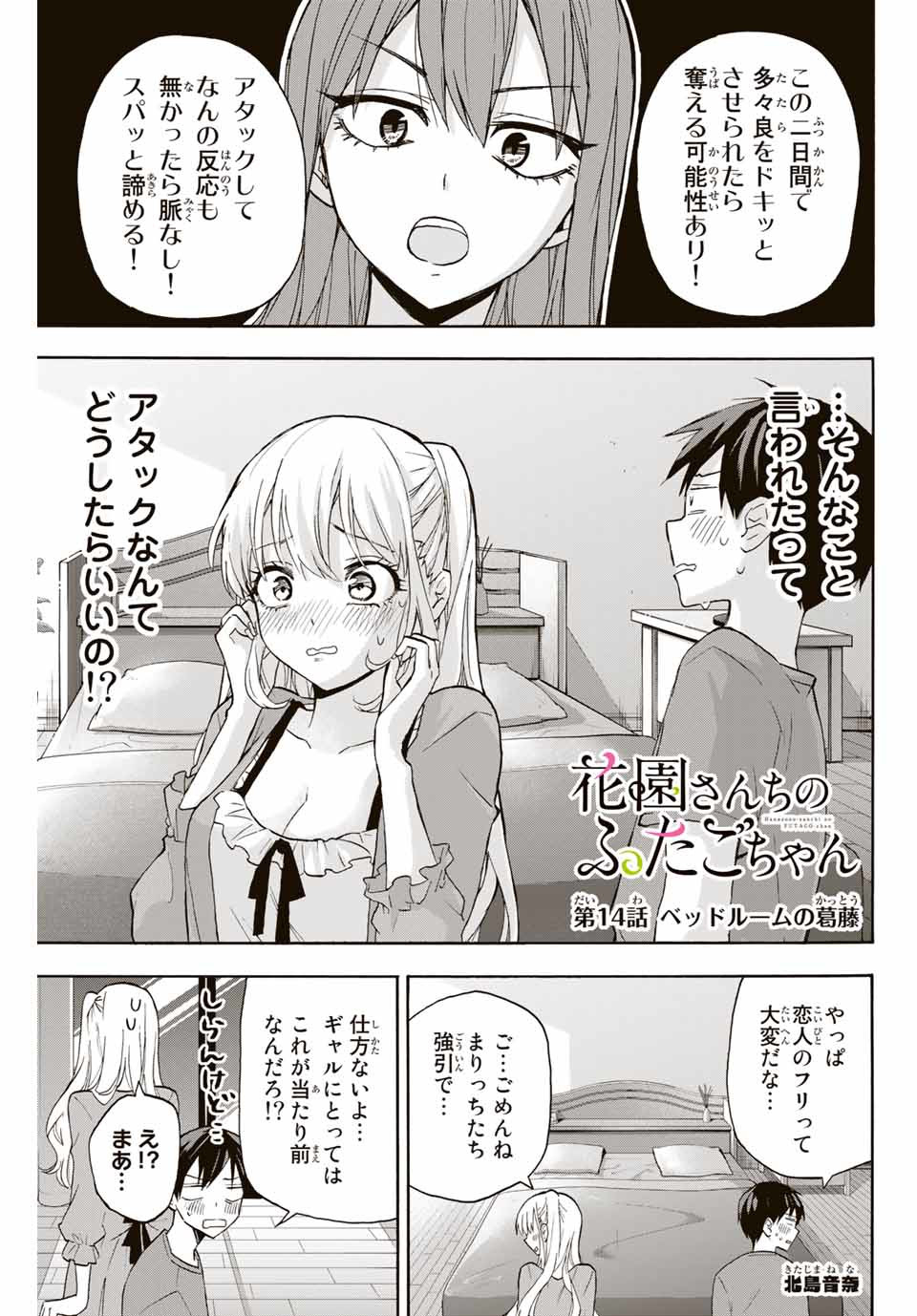 Hanazono-sanchi no Futago-chan - Chapter 14 - Page 1