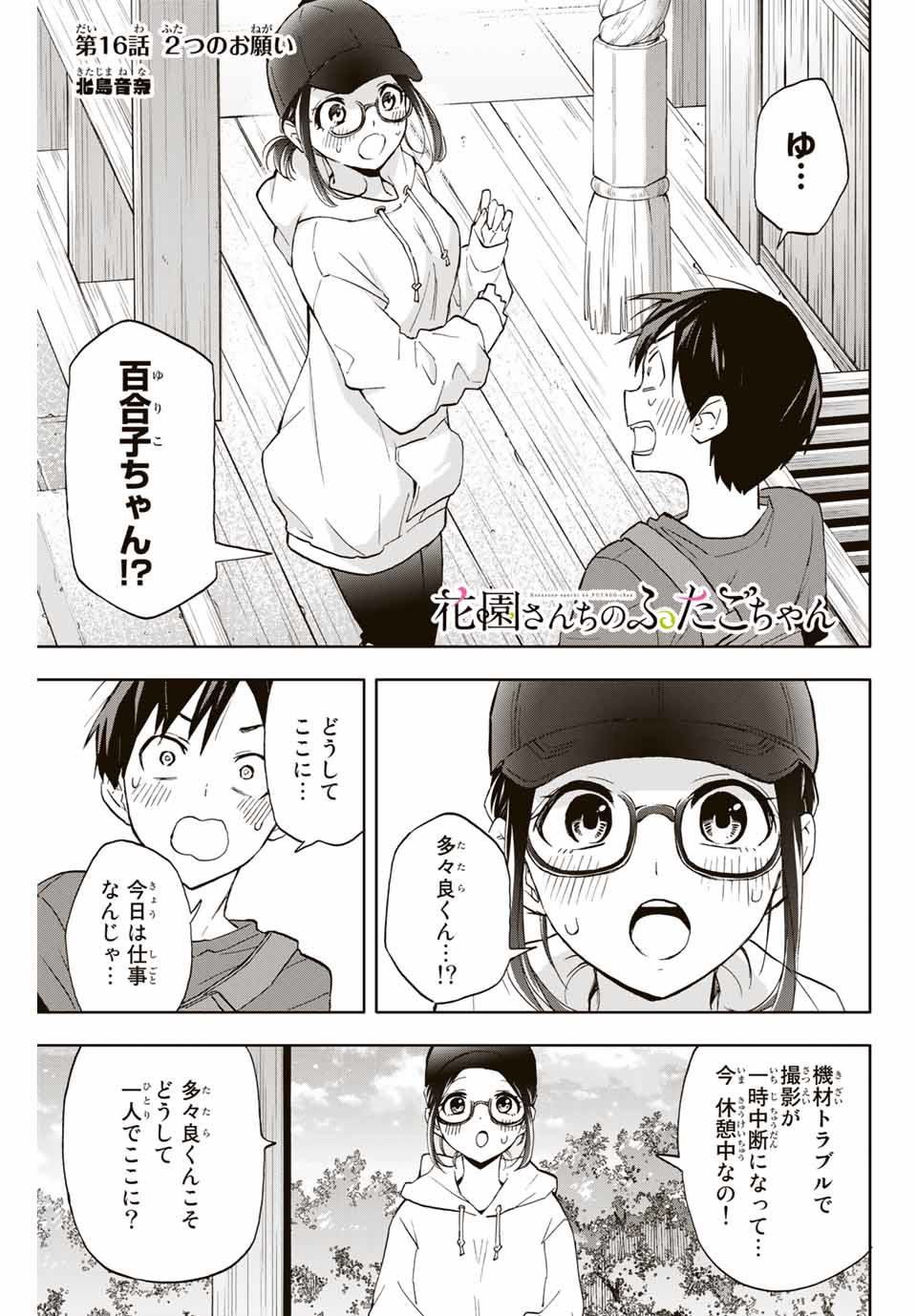 Hanazono-sanchi no Futago-chan - Chapter 16 - Page 1