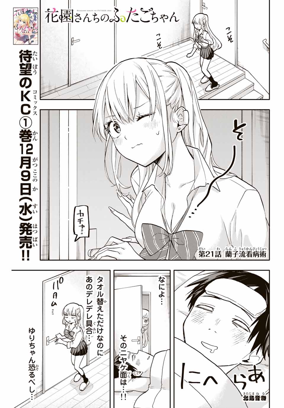 Hanazono-sanchi no Futago-chan - Chapter 21 - Page 1