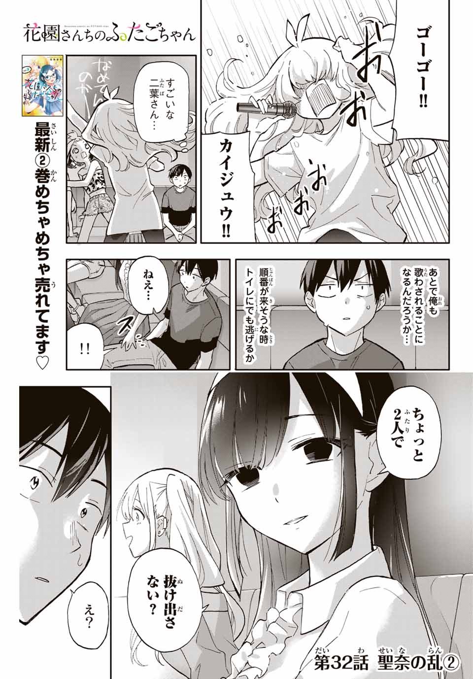 Hanazono-sanchi no Futago-chan - Chapter 32 - Page 1