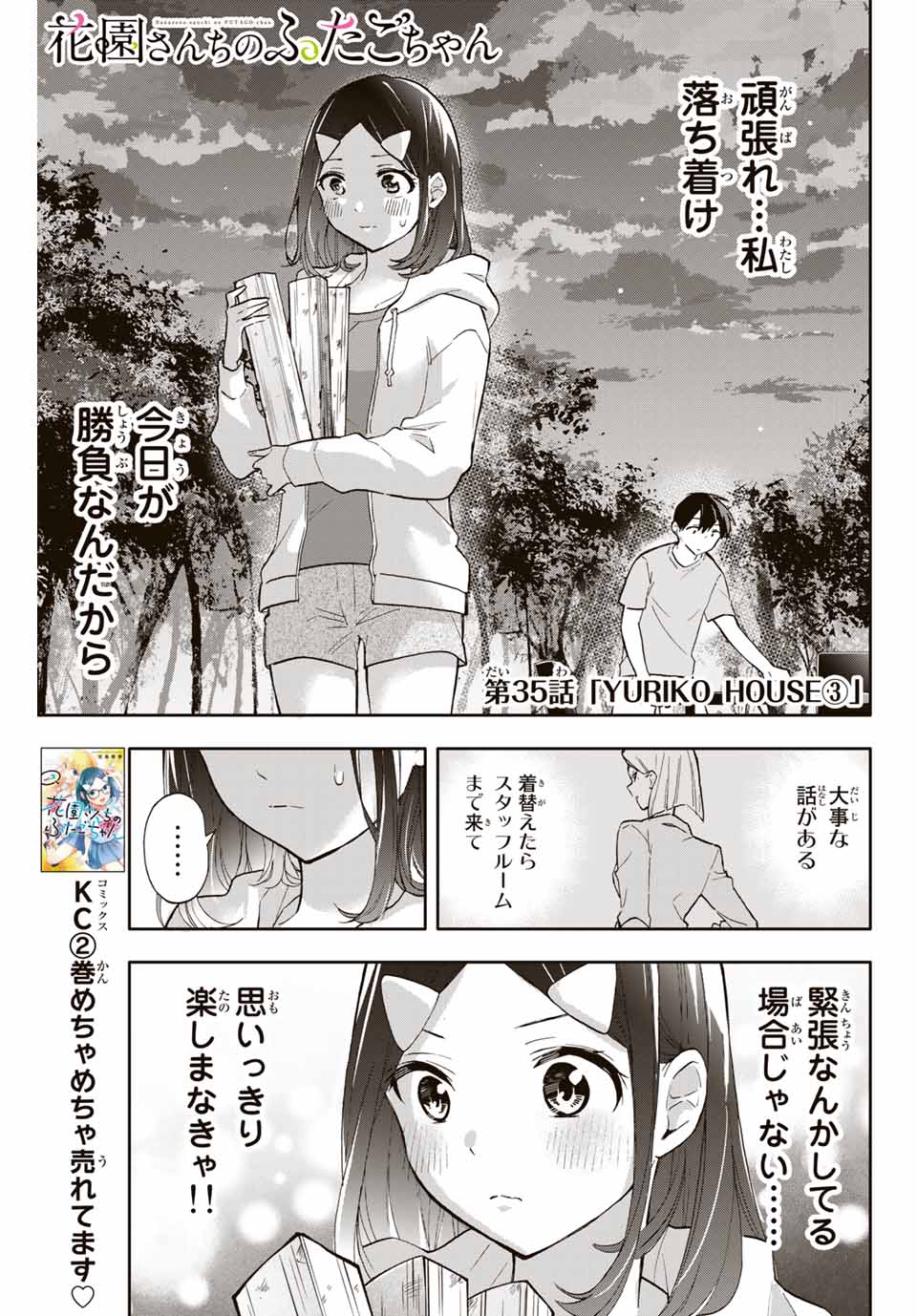 Hanazono-sanchi no Futago-chan - Chapter 35 - Page 1