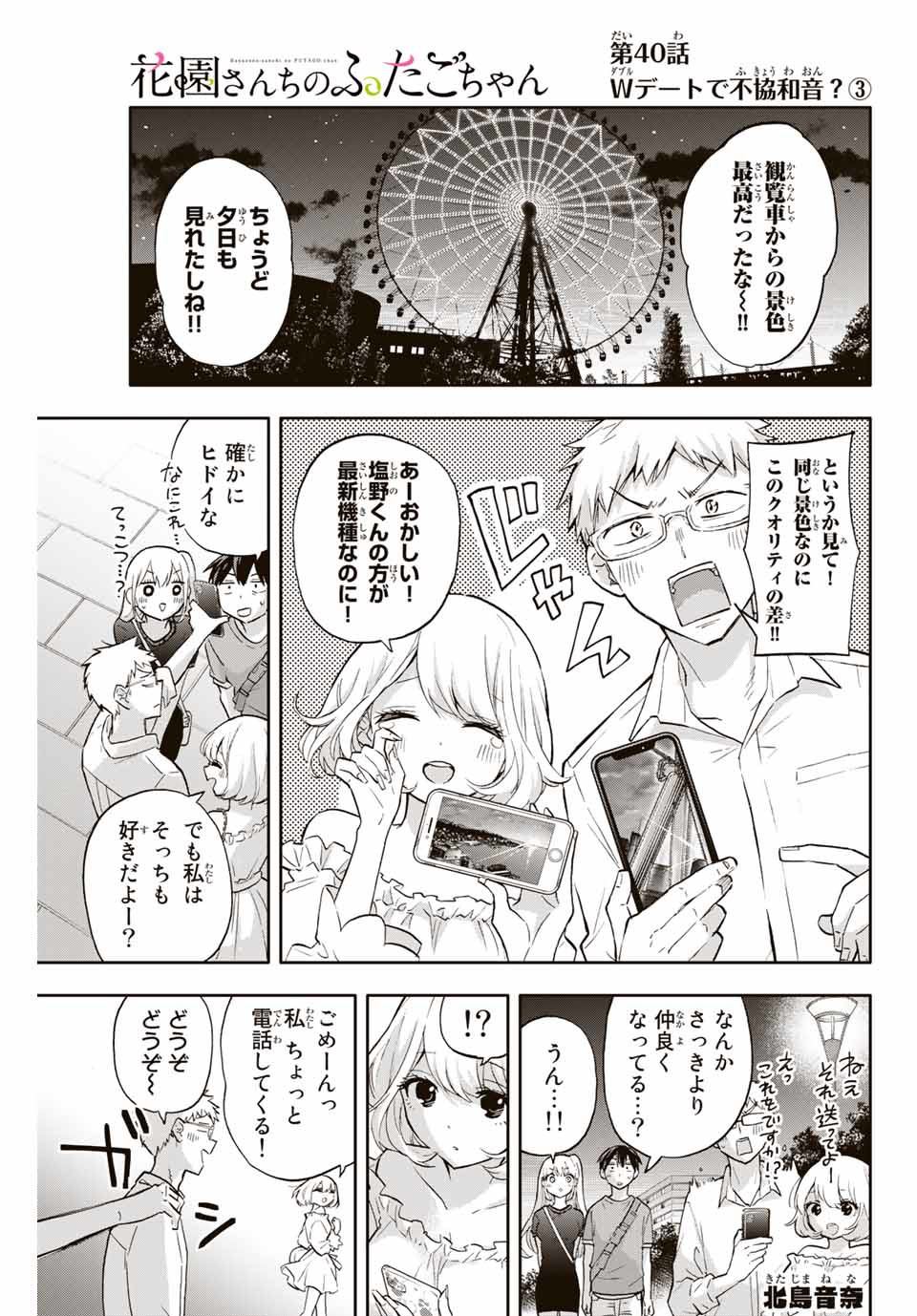 Hanazono-sanchi no Futago-chan - Chapter 40 - Page 1
