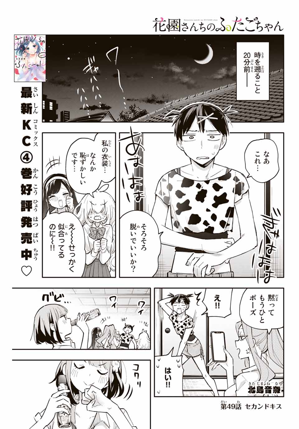 Hanazono-sanchi no Futago-chan - Chapter 49 - Page 1
