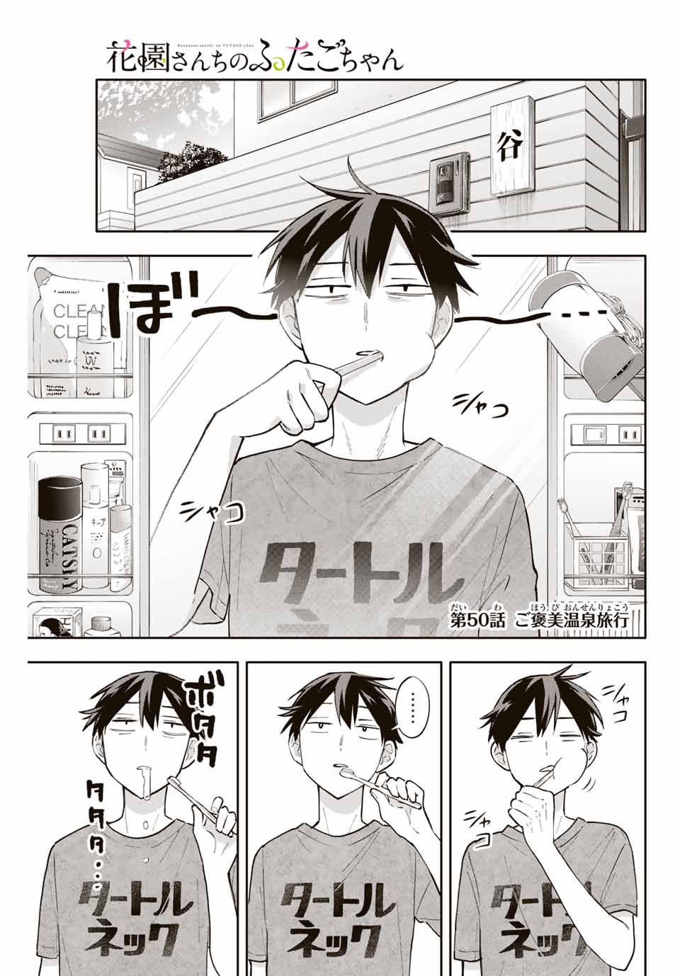 Hanazono-sanchi no Futago-chan - Chapter 50 - Page 1