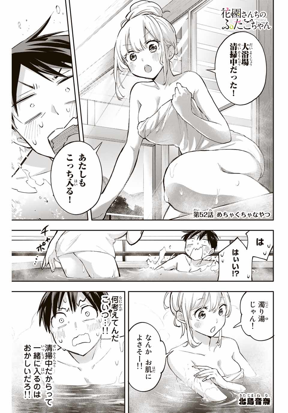Hanazono-sanchi no Futago-chan - Chapter 52 - Page 1