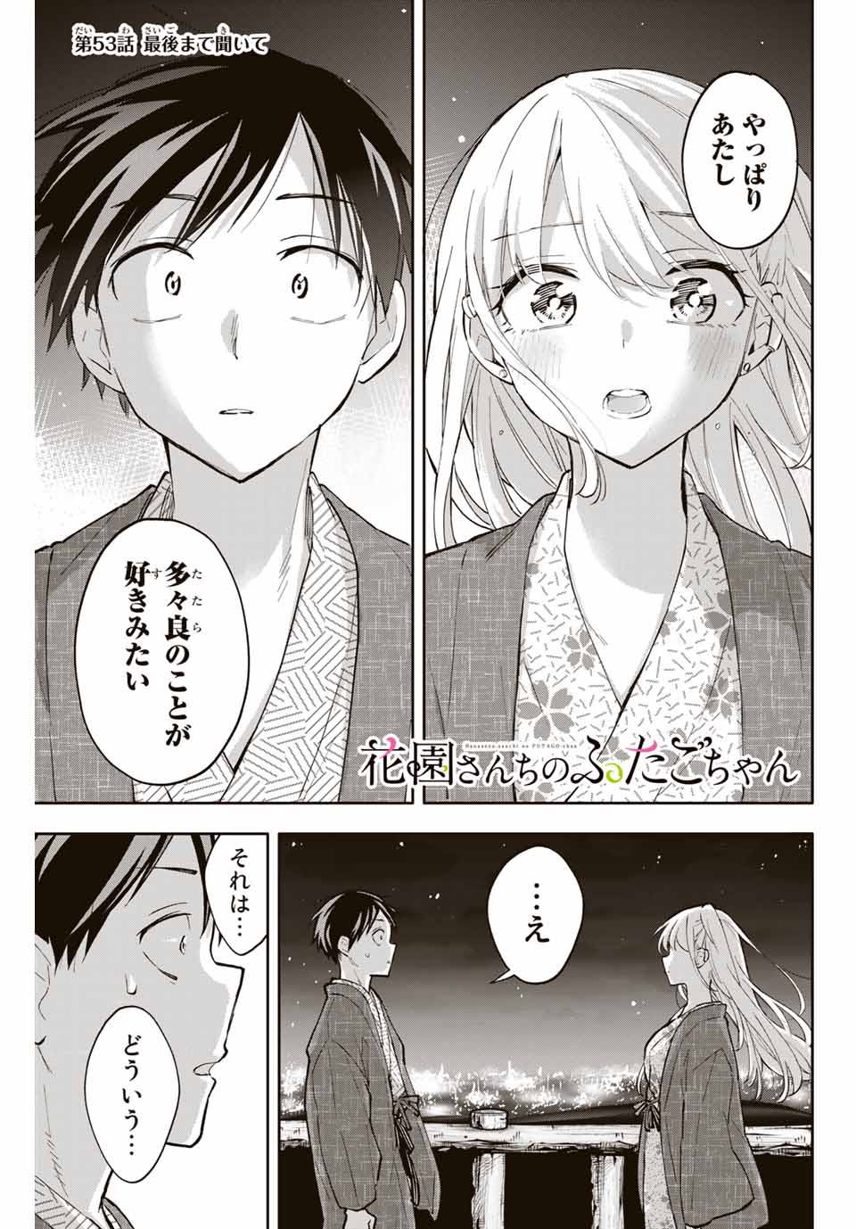 Hanazono-sanchi no Futago-chan - Chapter 53 - Page 1