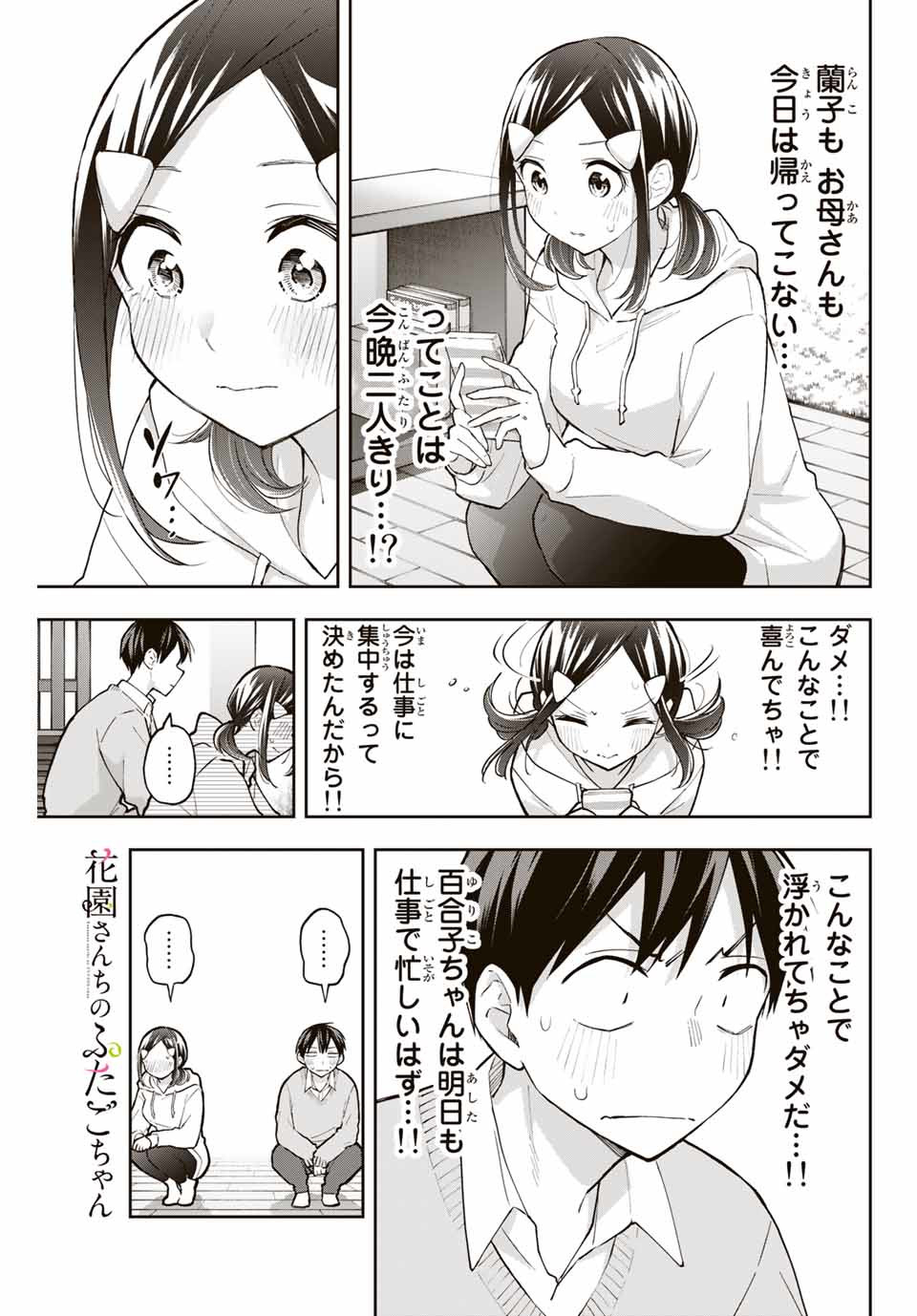 Hanazono-sanchi no Futago-chan - Chapter 59 - Page 1